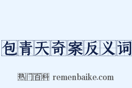 包青天奇案反义词是什么意思的图片